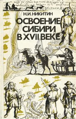 Никитин Н.И. Освоение Сибири в XVII веке