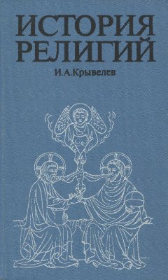 Крывелев И.А. История религий: Очерки в 2 томах. Том 1