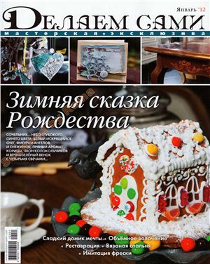 Делаем сами. Мастерская эксклюзива 2012 №01 (146)