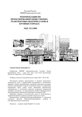 МДС 32-2.2000 Рекомендации по проектированию общественно-транспортных центров (узлов) в крупных городах