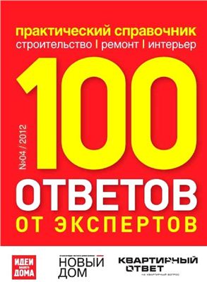 100 ответов от экспертов 2012 №04