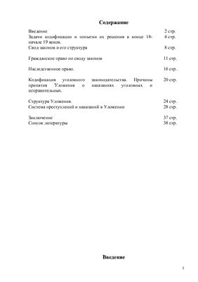 Кодификация права в России. Уложение о наказаниях уголовных и исправительных