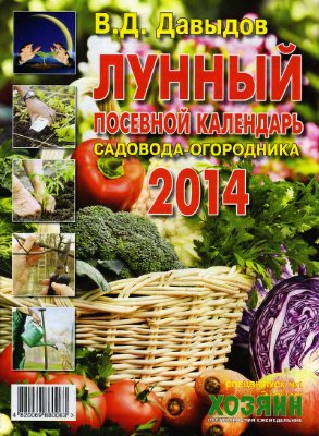 Хозяин 2014 №01 - Спецвыпуск: Давыдов В.Д. Лунный посевной календарь садовода и огородника на 2014 год