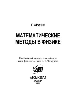 Арфкен Г. Математические методы в физике