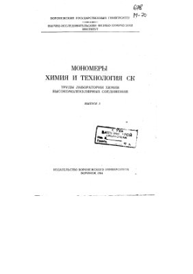 Богомолов М.А. и др. (ред.) Мономеры. Химия и технология СК