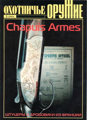 Оружие. Историческая серия 2003 №03 Охотничье оружие Chapuis Armes