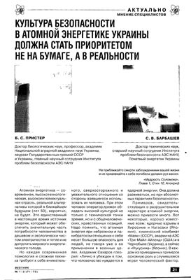 Пристер Б.С., Барбашев С.В. Культура безопасности в атомной энергетике Украины должна стать приоритетом не на бумаге, а в реальности