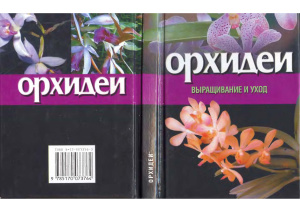 Харцевич Ю.Г. (отв. за выпуск) Орхидеи: Выращивание и уход