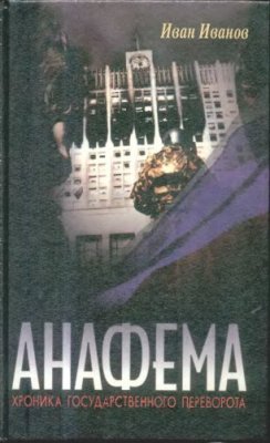 Иванов И.И. Анафема: Хроника государственного переворота (Записки разведчика)