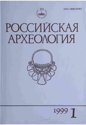 Российская археология 1999 №01