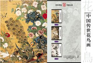 Китайские рисунки птиц и цветов - Chinese Flower &amp; Bird Paintings - выпуск 1 (на кит.яз)