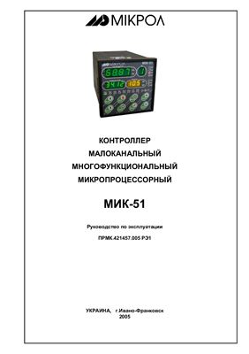 Контроллер малоканальный многофункциональный микропроцессорный МИК-51 - руководство по эксплуатации