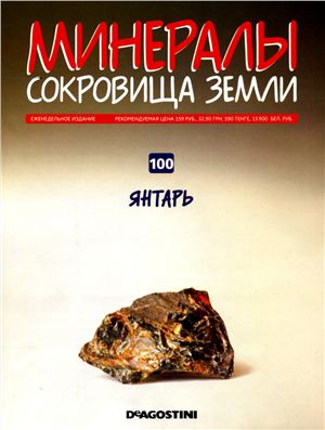 Минералы. Сокровища Земли 2011 №100 Янтарь