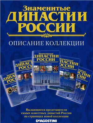 Знаменитые династии России 2014 №000. Описание коллекции