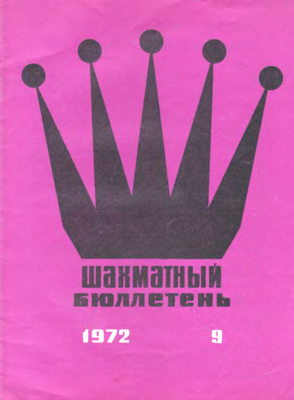 Шахматный бюллетень 1972 №09