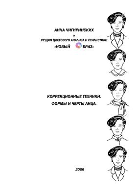 Чигиринских А. Коррекционные техники. Формы и черты лица. (с цветными рисунками)