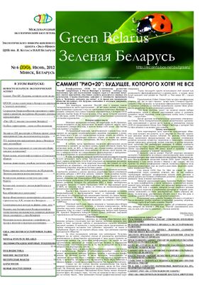 Зеленая Беларусь 2012 №06 (100)