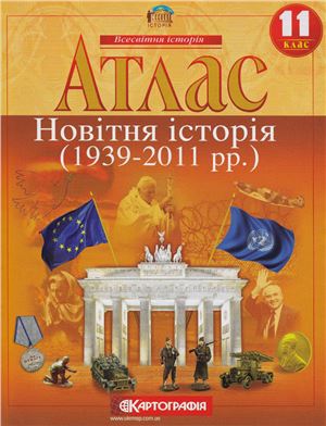 Атлас. Новітня історія (1939-2011 рр.). 11 клас