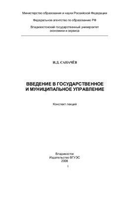 Саначев И.Д. Введение в государственное и муниципальное управление