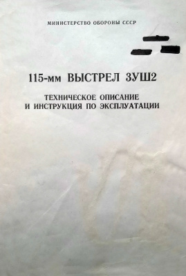 МО СССР. 115-мм выстрел 3УШ2. Техническое описание и инструкция по эксплуатации