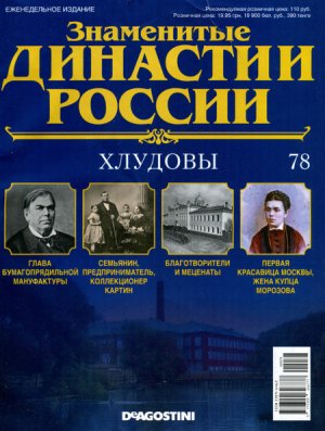 Знаменитые династии России 2015 №078. Хлудовы