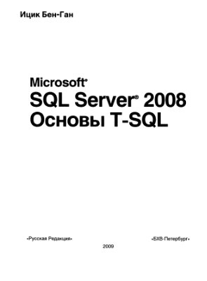 Бен-Ган И. Microsoft SQL Server 2008. Основы T-SQL