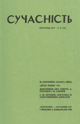 Сучасність 1971 №11 (131)