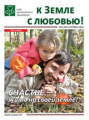 К Земле с любовью! 2014 №10 (87)
