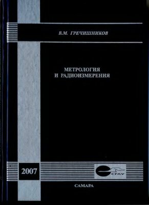 Гречишников В.М. Метрология и радиоизмерения