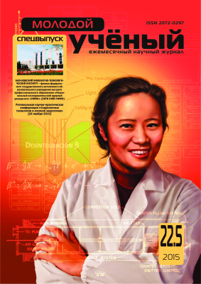 Молодой ученый 2015 №22.5 (102) ноябрь-2. Спецвыпуск: Региональная научно-практическая конференция Современные технологии в атомной энергетике