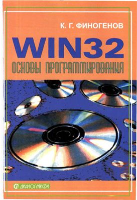 Финогенов К.Г. Win32. Основы программирования