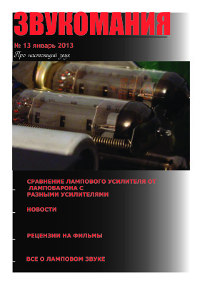 Звукомания 2013 №01 (13)