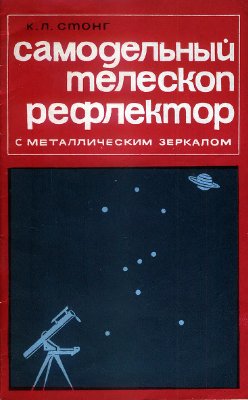 Стонг К.Л. Самодельный телескоп-рефлектор с металлическим зеркалом