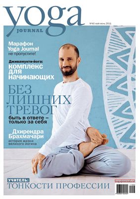 Yoga Journal 2011 №40 май-июнь