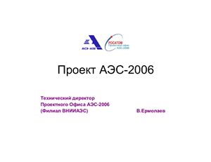 Ермолаев В. Проект АЭС-2006