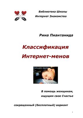 Пиантанида Рина. Классификация Интернет - менов