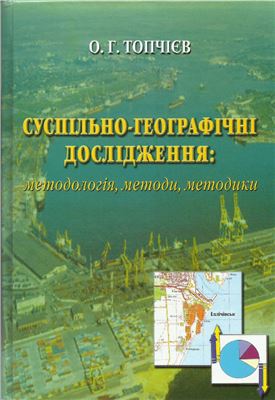 Топчієв О.Г. Суспільно-географічні дослідження: методологія, методи, методики