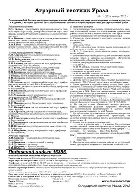 Аграрный вестник Урала 2012 №11 (103)