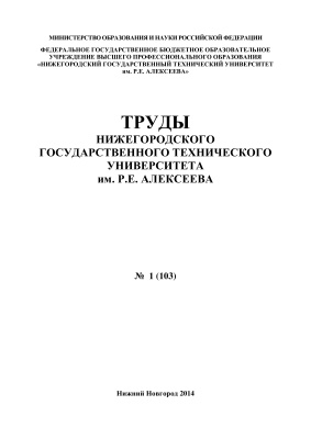 Труды Нижегородского государственного технического университета им. Р.Е. Алексеева 2014 №01 (103)