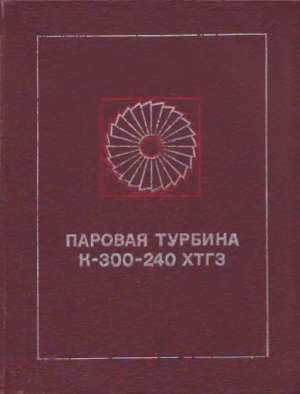 Косяк Ю.Ф Паровая турбина К-300-240 ХТГЗ