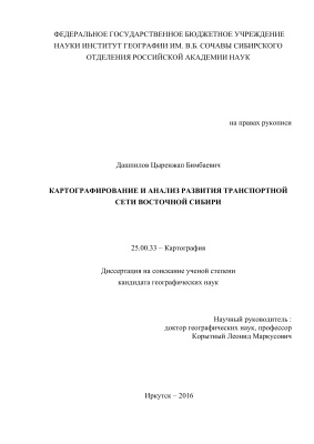 Дашпилов Ц.Б. Картографирование и анализ развития транспортной сети Восточной Сибири