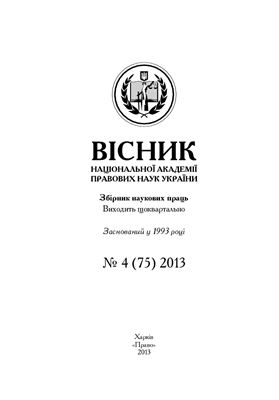 Вісник Національної академії правових наук України 2013 №04 (75)