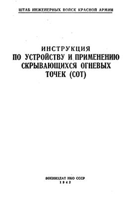 НКО СССР. Инструкция по устройству и применению скрывающихся огневых точек (СОТ)