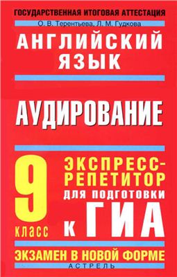 Терентьева О.В., Гудкова Л.М. Английский язык. Аудирование. Экспресс-репетитор для подготовки к ГИА. 9 класс