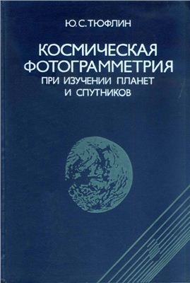 Тюфлин Ю.С. Космическая фотограмметрия при изучении планет и спутников
