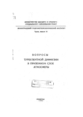 Труды Ленинградского гидрометеорологического института 1963 №18 Вопросы турбулентности диффузии в приземном слое