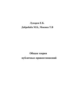 Лупарев Е.Б., Добробаба М.Б., Мокина Т.В. Общая теория публичных правоотношений
