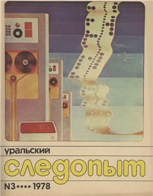 Уральский следопыт 1978 №03