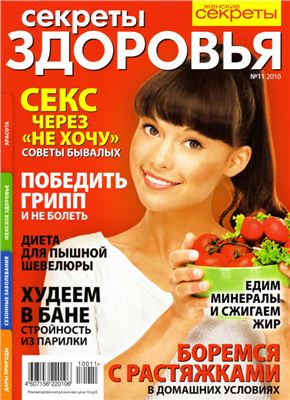 Секреты здоровья 2010 №11