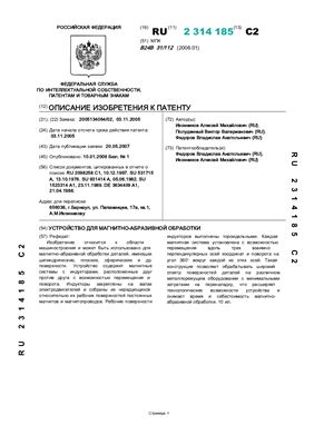 Патент на изобретение RU 2314185 С2. Устройство для магнитно-абразивной обработки
